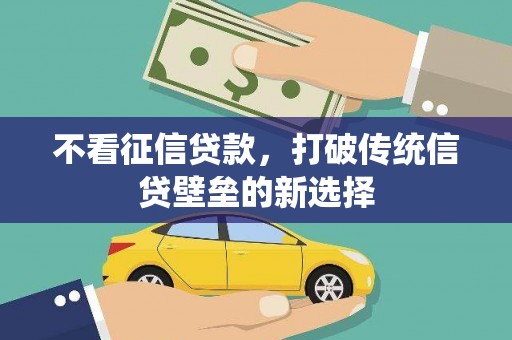 秀屿不看征信贷款，打破传统信贷壁垒的新选择