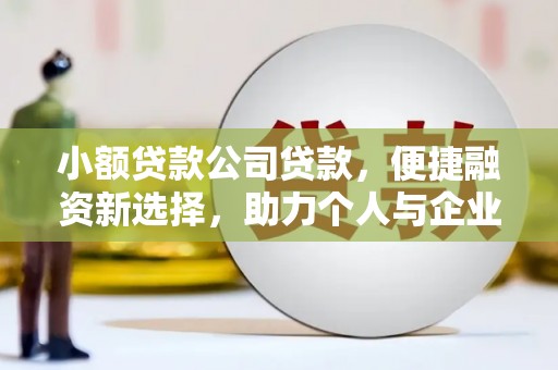 南丹小额贷款公司贷款，便捷融资新选择，助力个人与企业成长