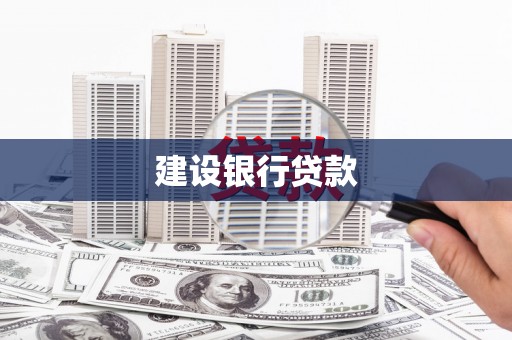 伊宁建设银行贷款