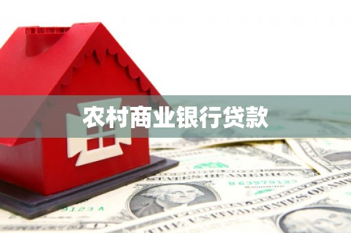 古县农村商业银行贷款