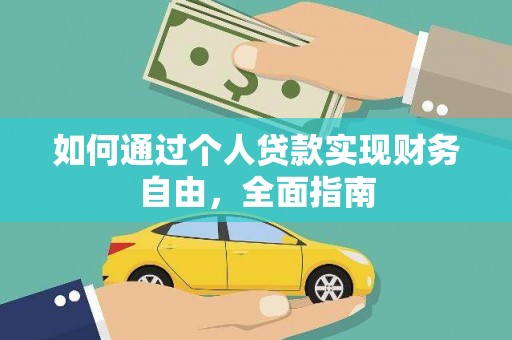 沙湾如何通过个人贷款实现财务自由，全面指南