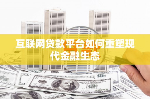 石鼓互联网贷款平台如何重塑现代金融生态