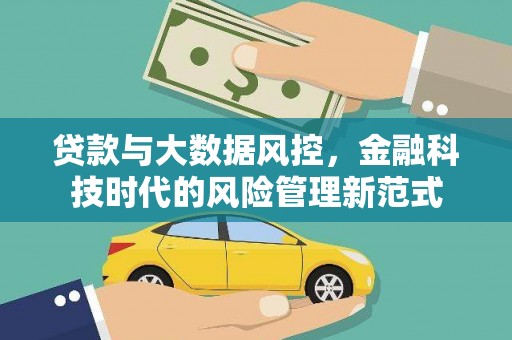 章贡贷款与大数据风控，金融科技时代的风险管理新范式