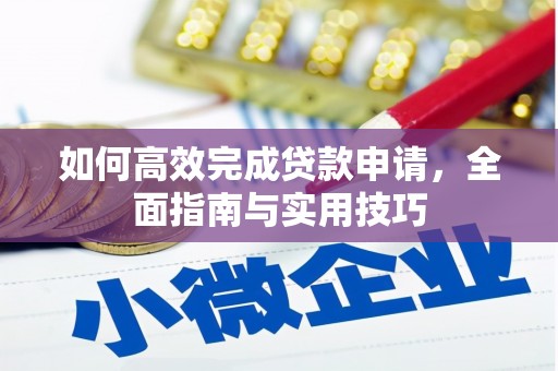 疏勒如何高效完成贷款申请，全面指南与实用技巧