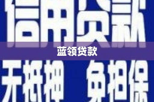 沂源蓝领贷款