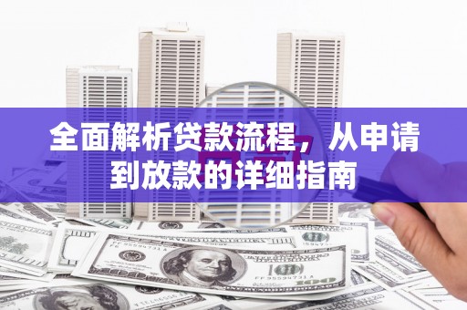 柳东全面解析贷款流程，从申请到放款的详细指南