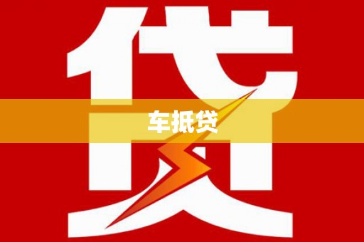安宁车抵贷
