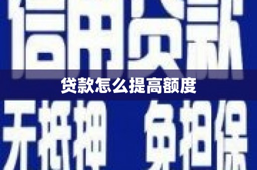 台西贷款怎么提高额度