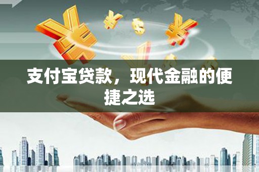 卢龙支付宝贷款，现代金融的便捷之选