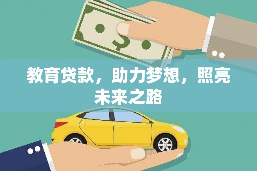 五营教育贷款，助力梦想，照亮未来之路