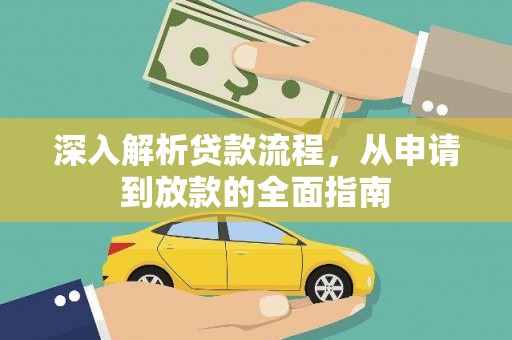 习水深入解析贷款流程，从申请到放款的全面指南