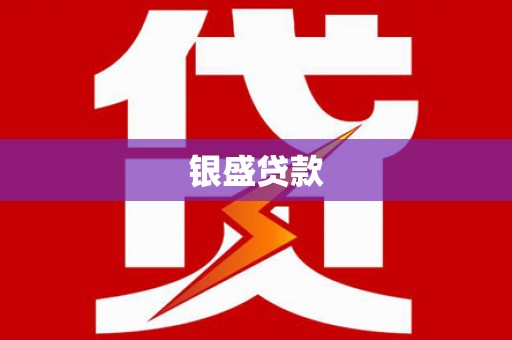馆陶银盛贷款