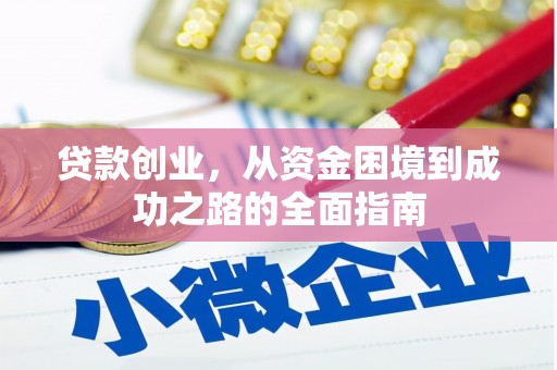 礼县贷款创业，从资金困境到成功之路的全面指南