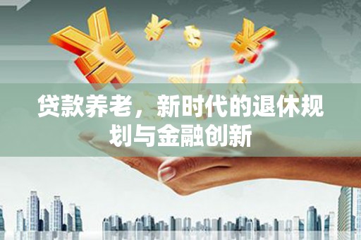 沂源贷款养老，新时代的退休规划与金融创新