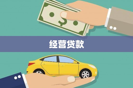 魏县经营贷款