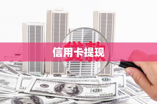 叶县信用卡提现