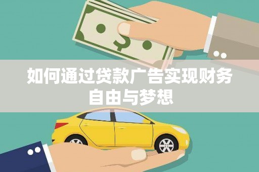 龙口如何通过贷款广告实现财务自由与梦想