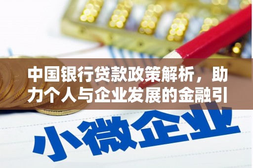 湖北中国银行贷款政策解析，助力个人与企业发展的金融引擎
