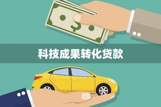 志丹科技成果转化贷款