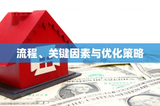 屏南流程、关键因素与优化策略