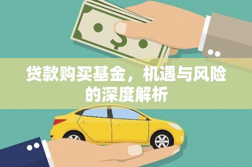 布拖贷款购买基金，机遇与风险的深度解析
