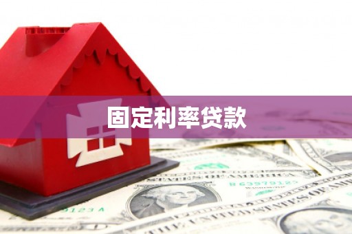 罗山固定利率贷款