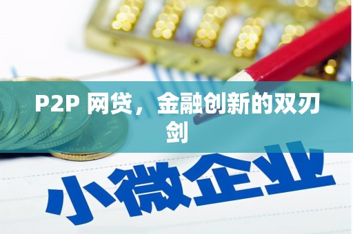 横栏P2P 网贷，金融创新的双刃剑