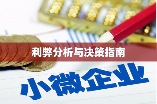 图木舒克利弊分析与决策指南