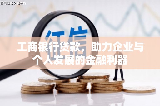 西屿工商银行贷款，助力企业与个人发展的金融利器