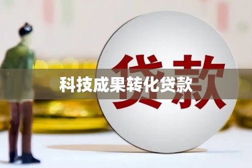 新界科技成果转化贷款