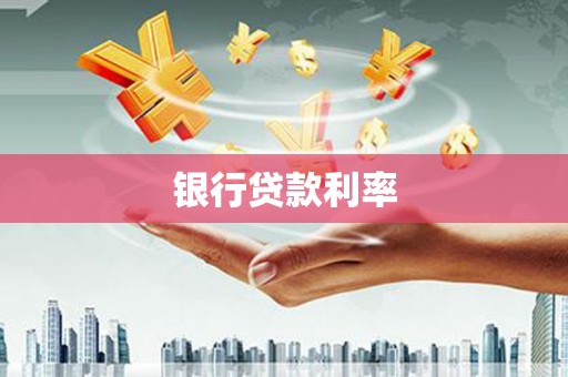 水富银行贷款利率