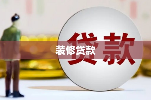 南郊装修贷款
