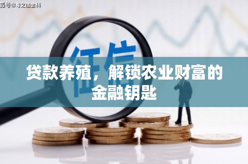 湘东贷款养殖，解锁农业财富的金融钥匙