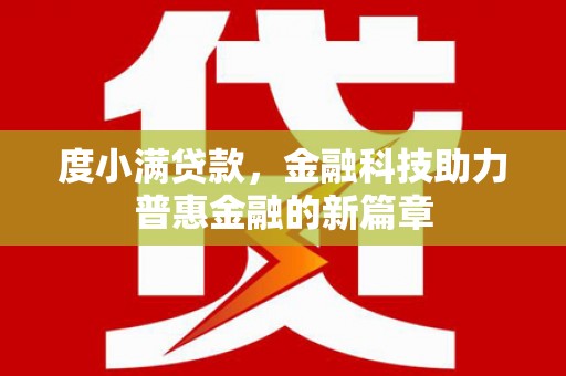 蕉城度小满贷款，金融科技助力普惠金融的新篇章