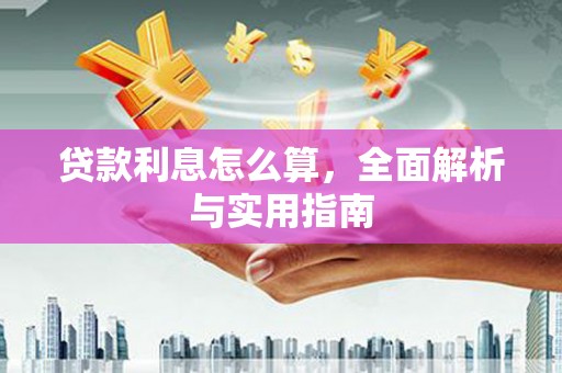 黄州贷款利息怎么算，全面解析与实用指南