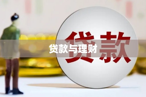 河津贷款与理财