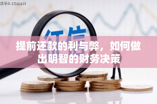 泸水提前还款的利与弊，如何做出明智的财务决策