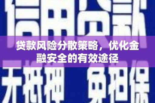 察隅贷款风险分散策略，优化金融安全的有效途径