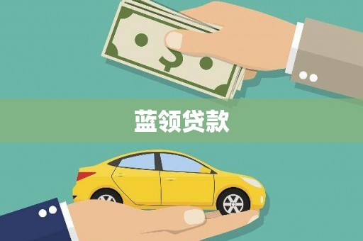 旌阳蓝领贷款