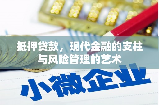 余干抵押贷款，现代金融的支柱与风险管理的艺术