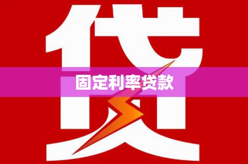 大兴安岭固定利率贷款