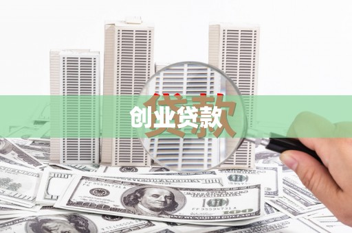 高碑店创业贷款