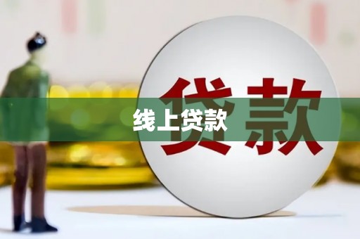 大涌线上贷款