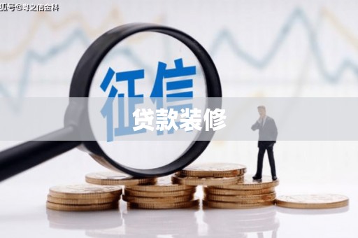 长岭贷款装修