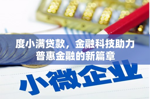 全南度小满贷款，金融科技助力普惠金融的新篇章