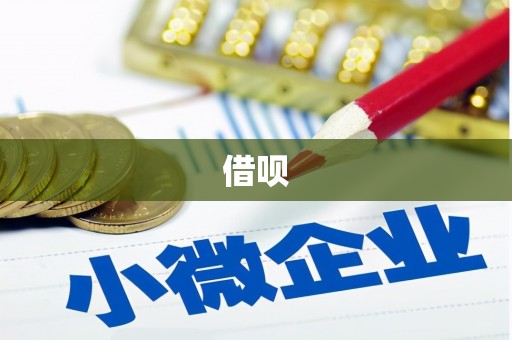裕民借呗