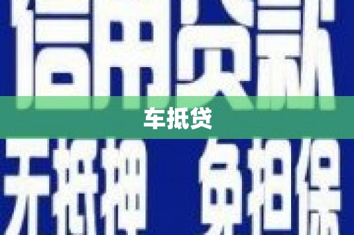 横山车抵贷