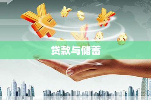 镇原贷款与储蓄