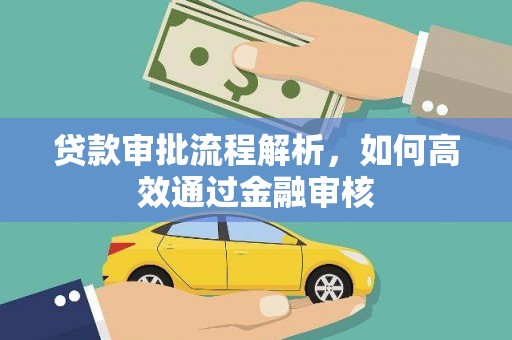 板桥贷款审批流程解析，如何高效通过金融审核