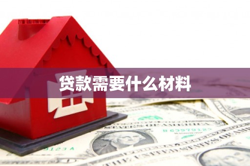 大冶贷款需要什么材料
